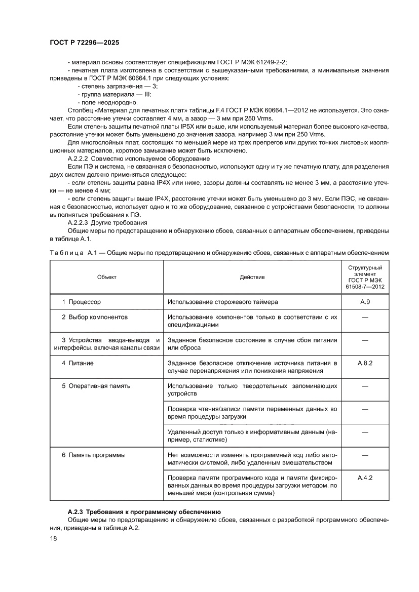 Страница 22 ГОСТ Р 72296-2025