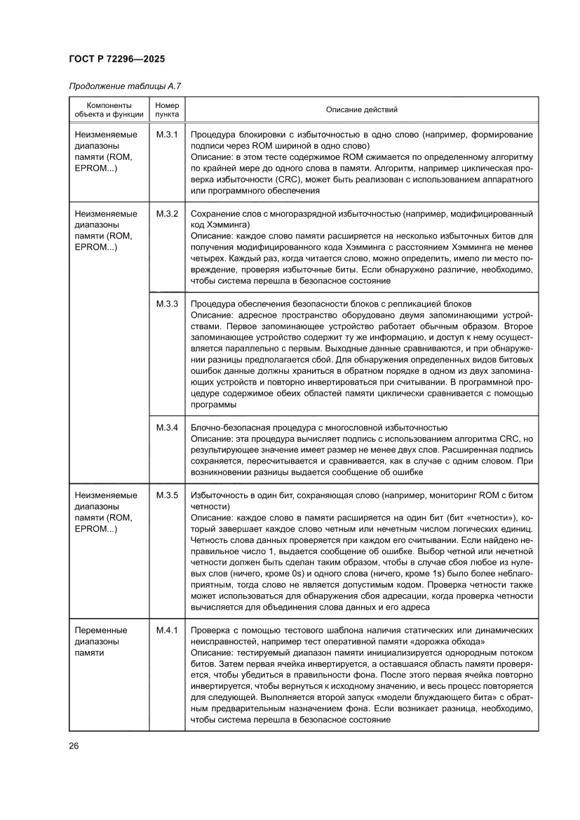 Страница 30 ГОСТ Р 72296-2025