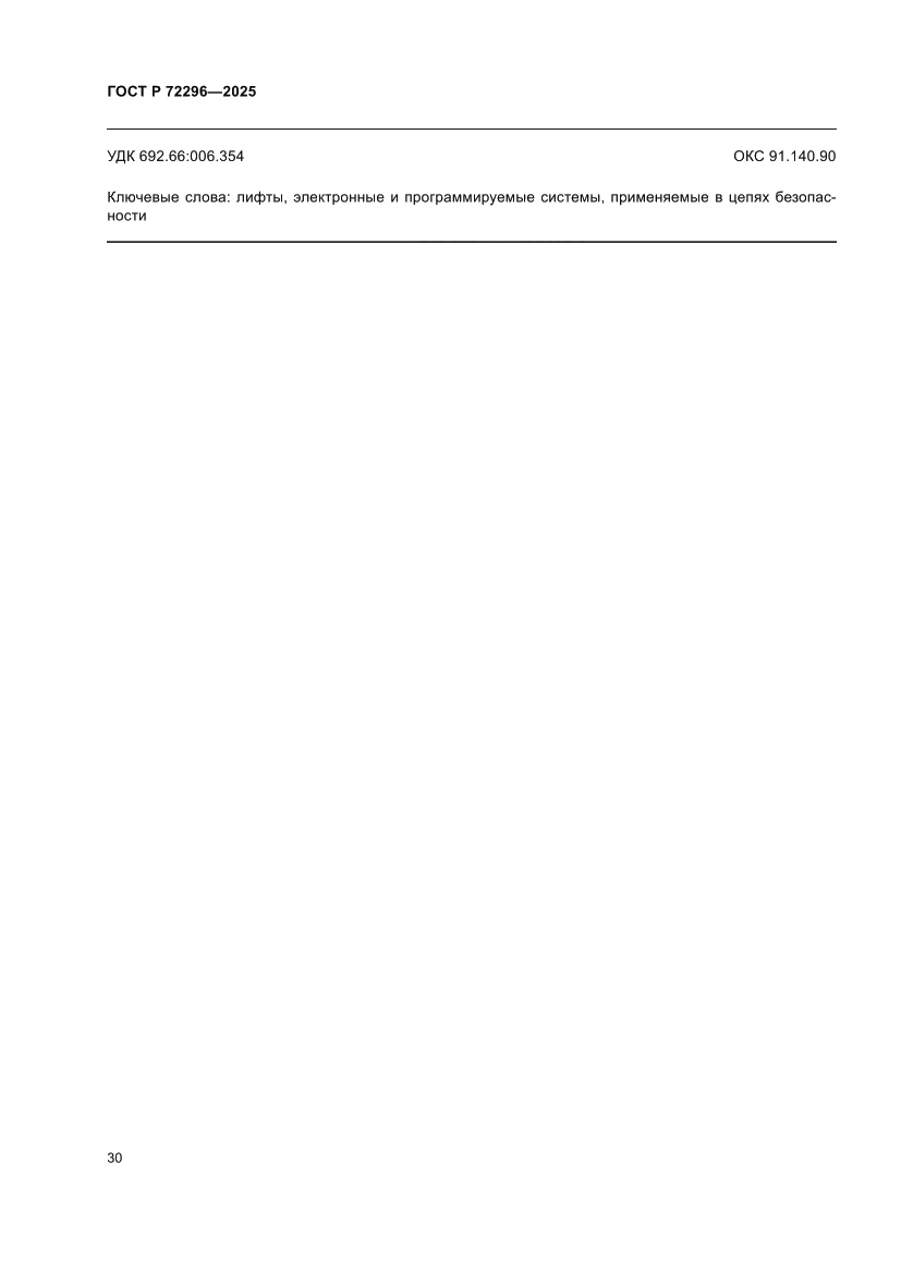 Страница 34 ГОСТ Р 72296-2025
