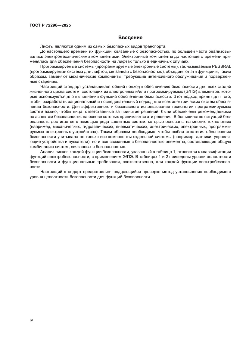 Страница 4 ГОСТ Р 72296-2025