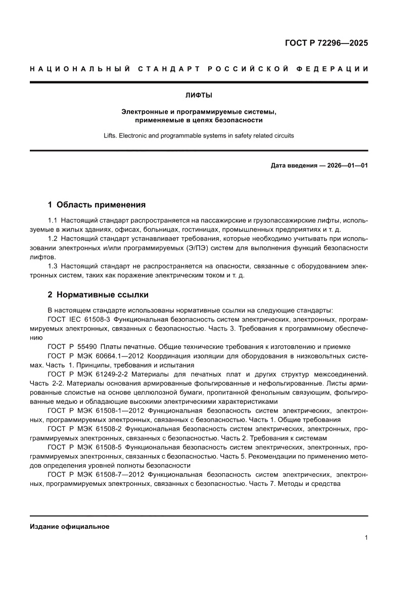Страница 5 ГОСТ Р 72296-2025