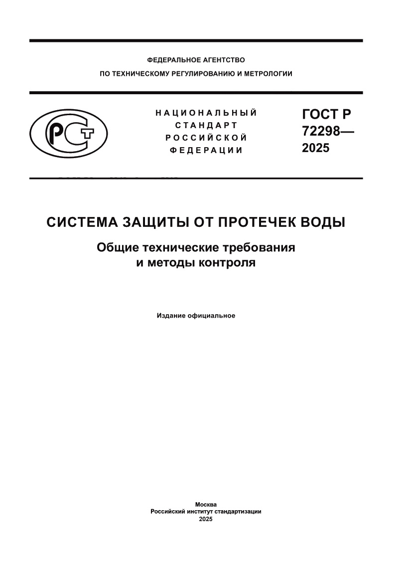 Страница 1 ГОСТ Р 72298-2025