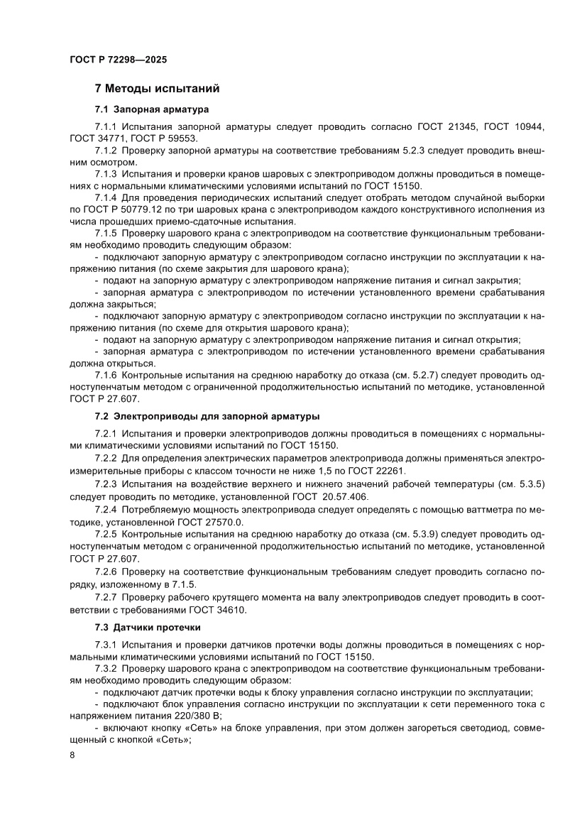 Страница 10 ГОСТ Р 72298-2025