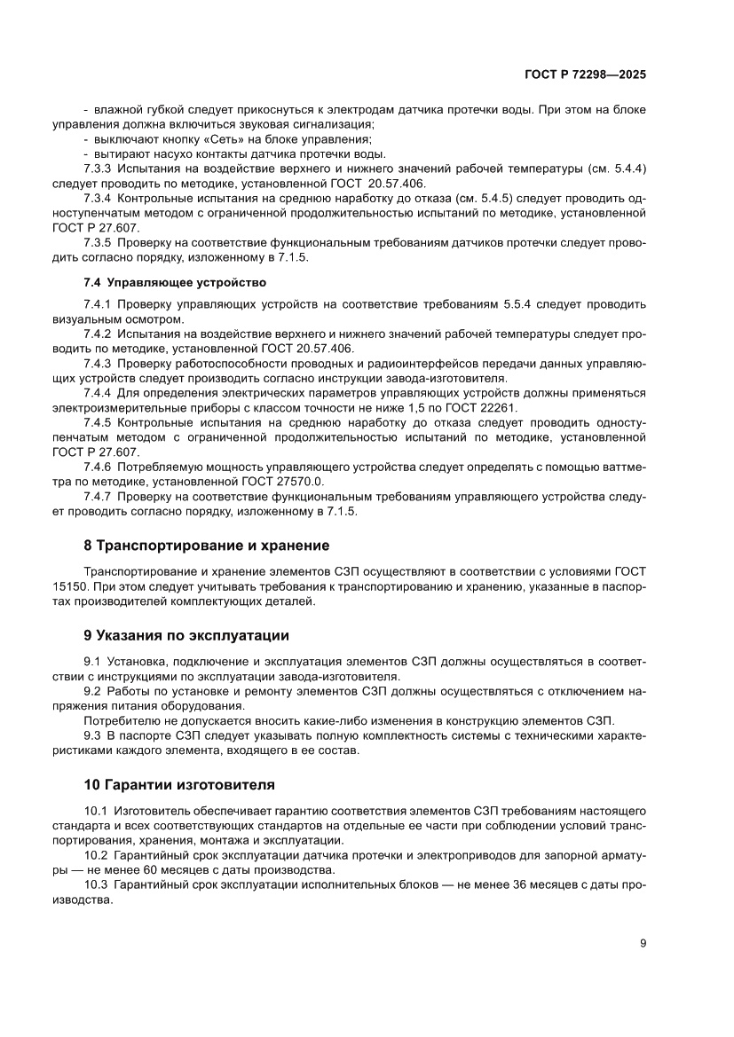 Страница 11 ГОСТ Р 72298-2025