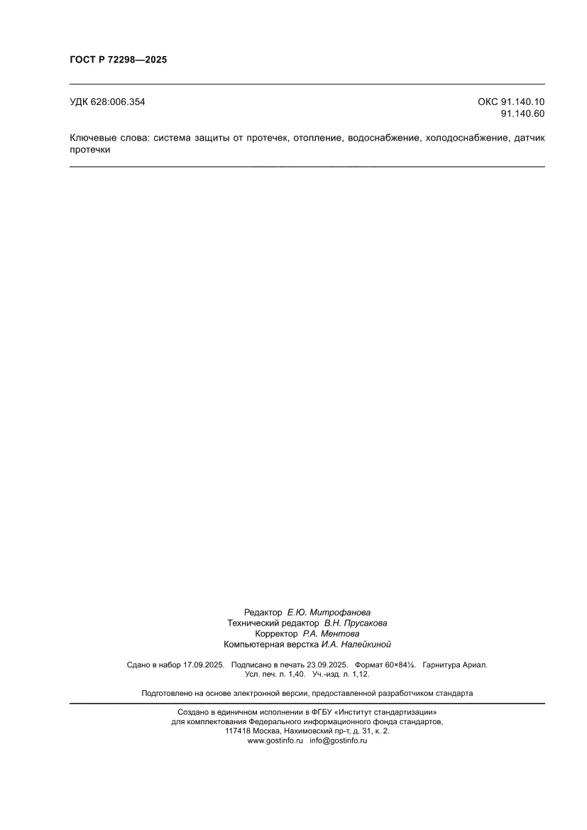 Страница 12 ГОСТ Р 72298-2025