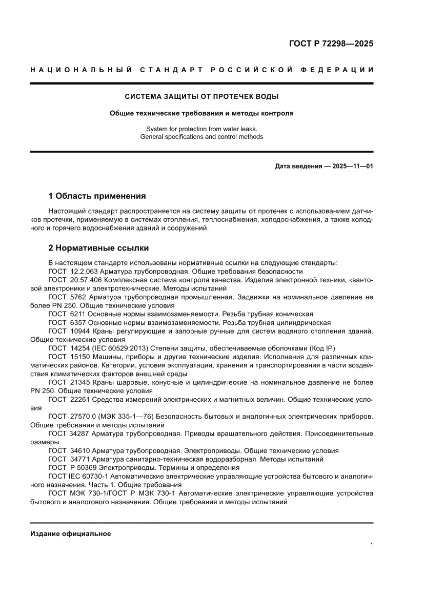 Страница 3 ГОСТ Р 72298-2025