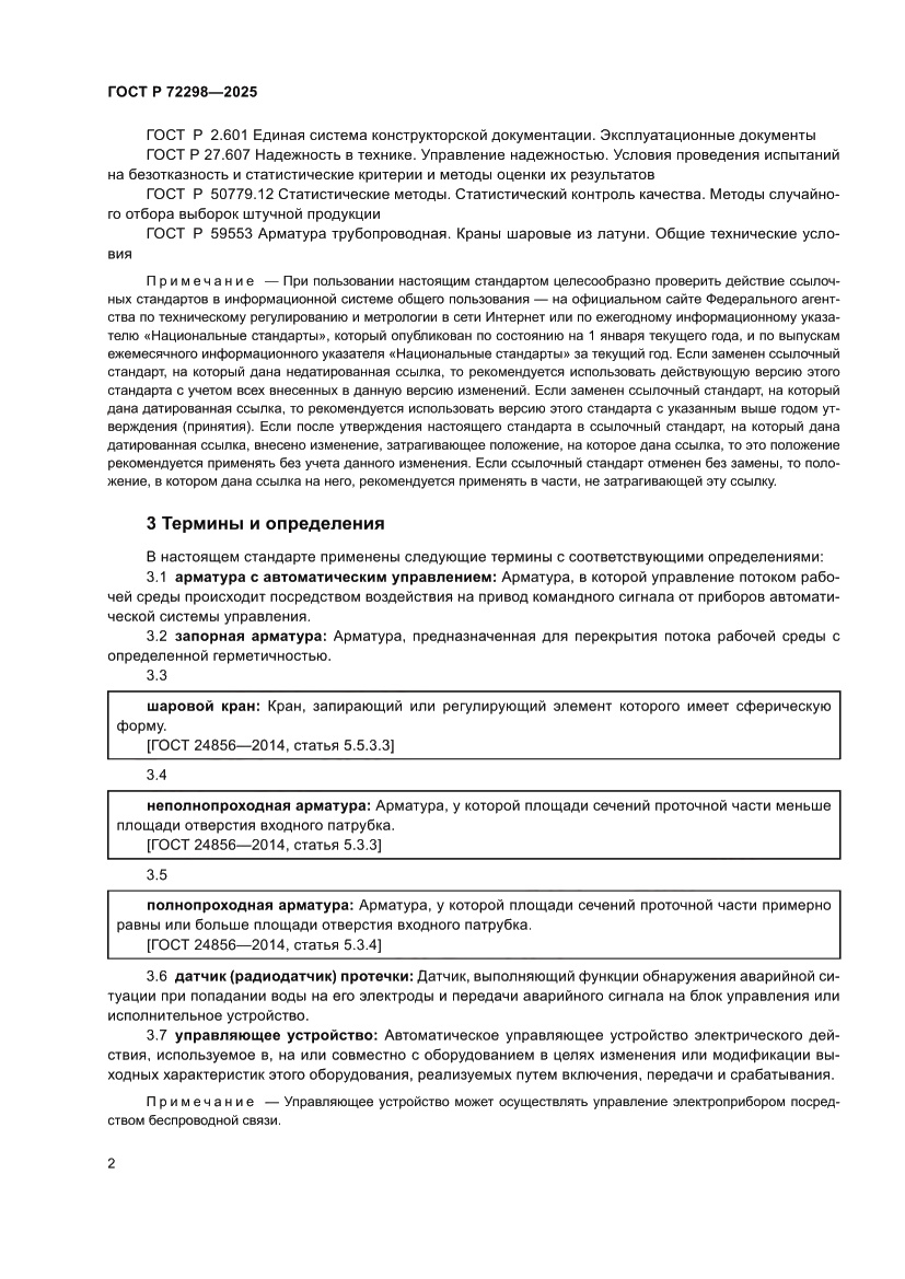 Страница 4 ГОСТ Р 72298-2025