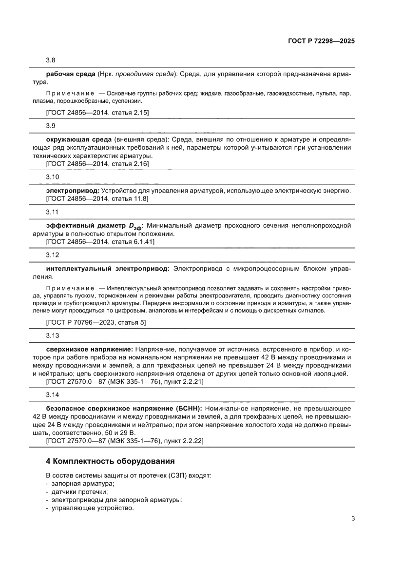 Страница 5 ГОСТ Р 72298-2025