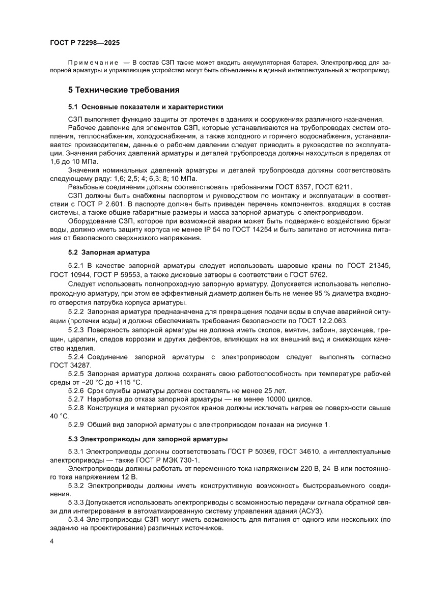Страница 6 ГОСТ Р 72298-2025
