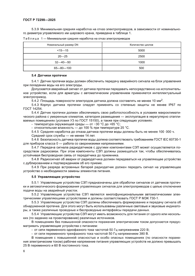 Страница 8 ГОСТ Р 72298-2025
