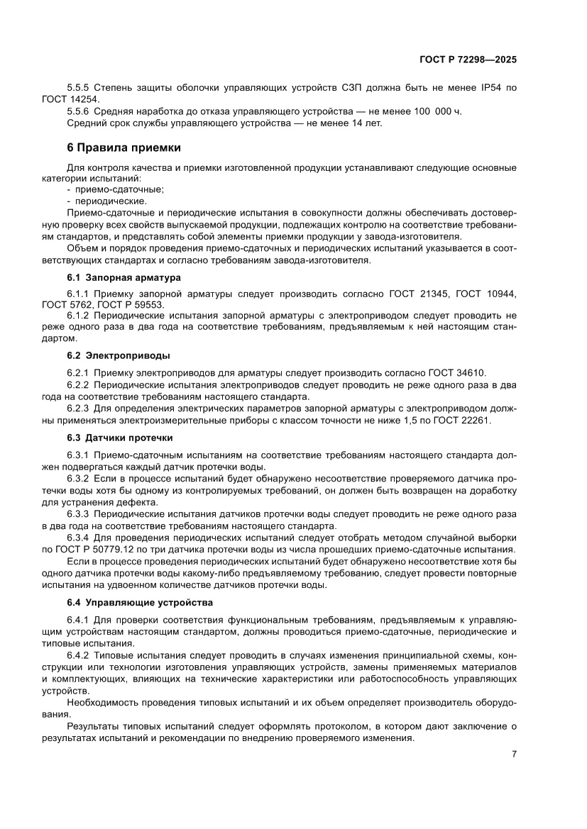 Страница 9 ГОСТ Р 72298-2025
