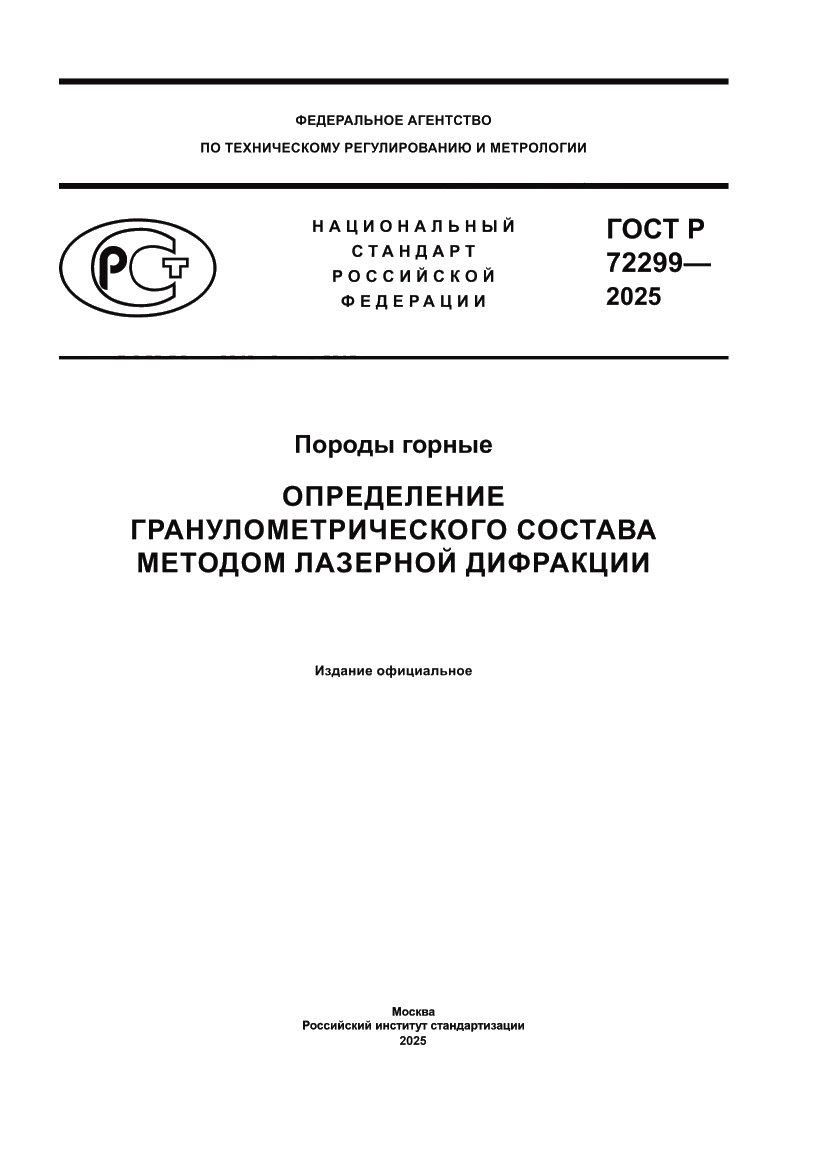 Страница 1 ГОСТ Р 72299-2025