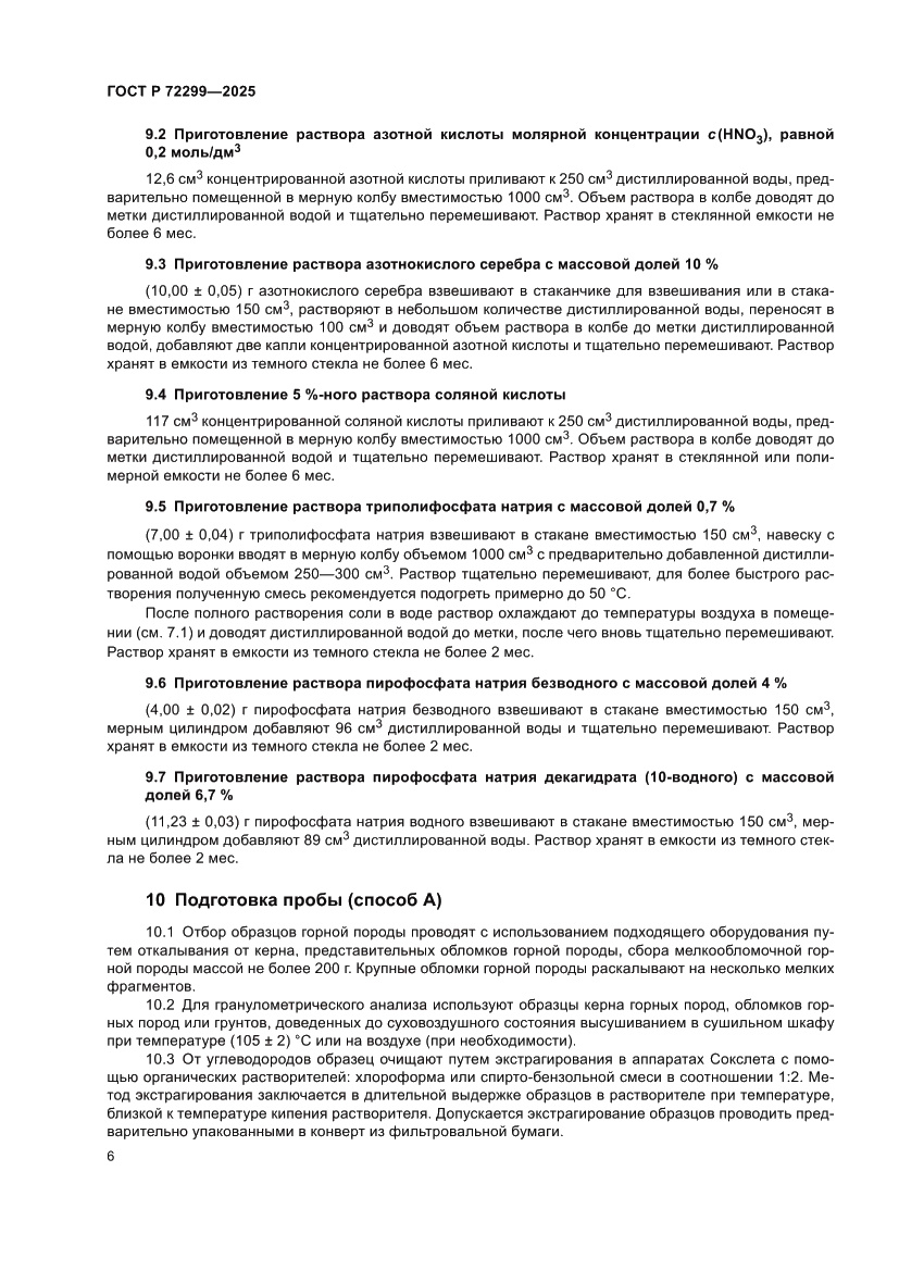 Страница 10 ГОСТ Р 72299-2025