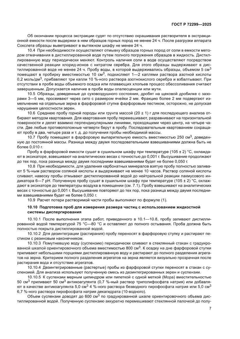 Страница 11 ГОСТ Р 72299-2025