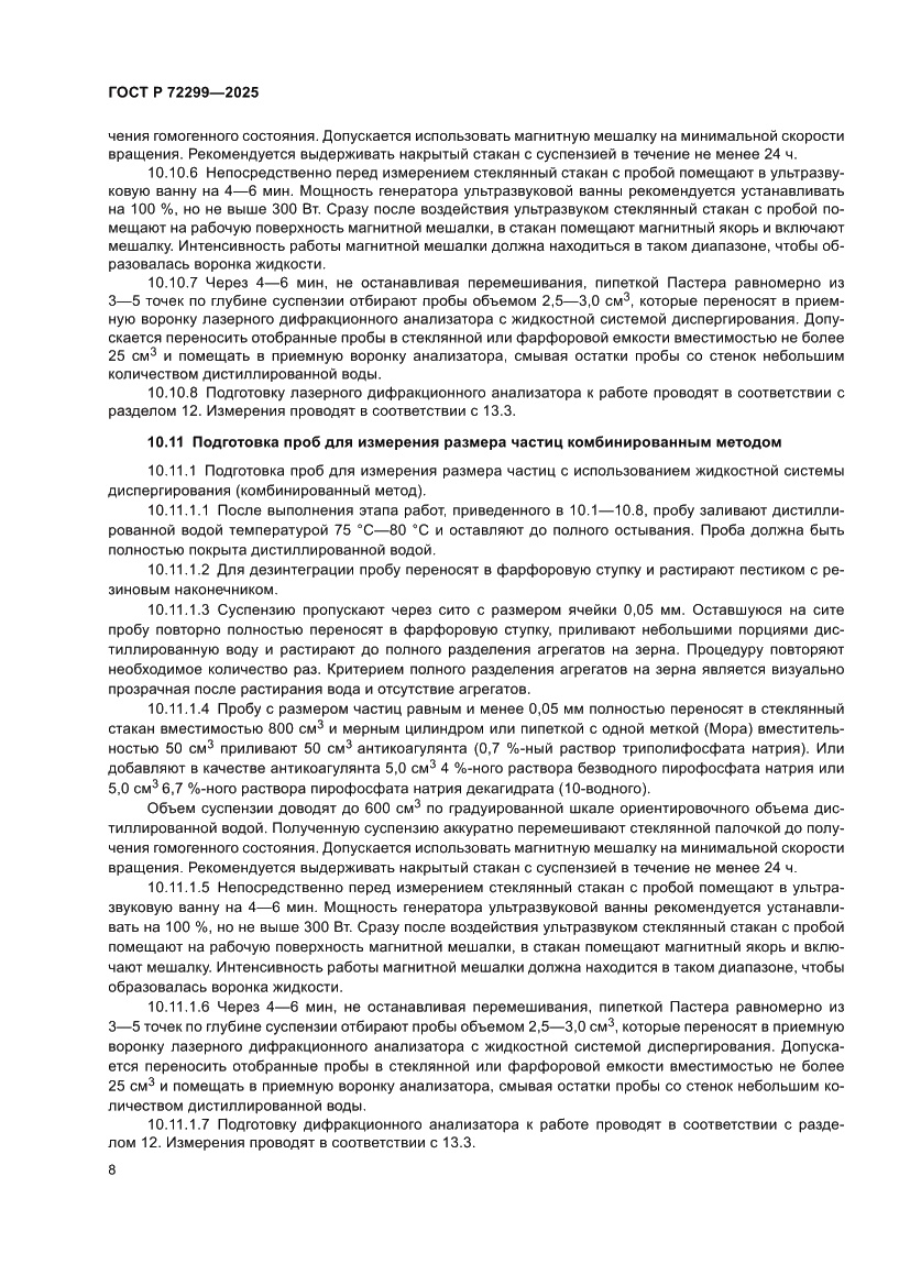 Страница 12 ГОСТ Р 72299-2025