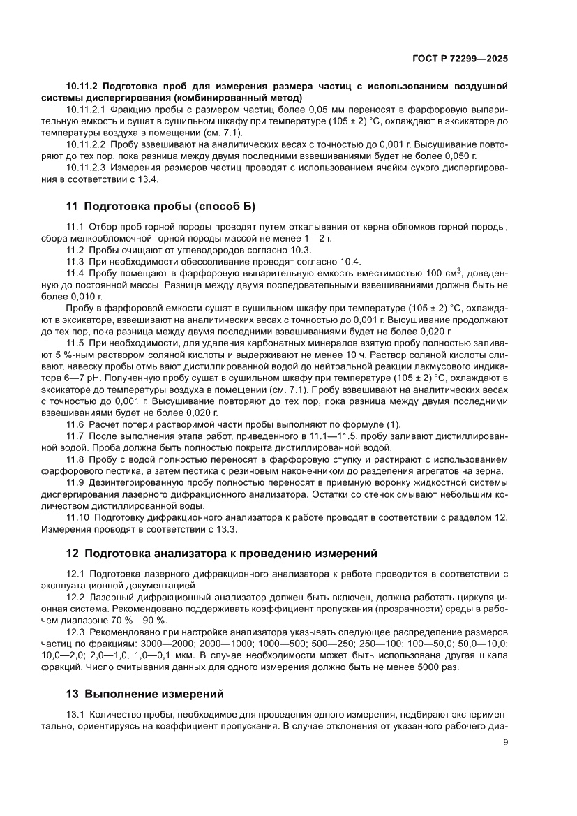 Страница 13 ГОСТ Р 72299-2025