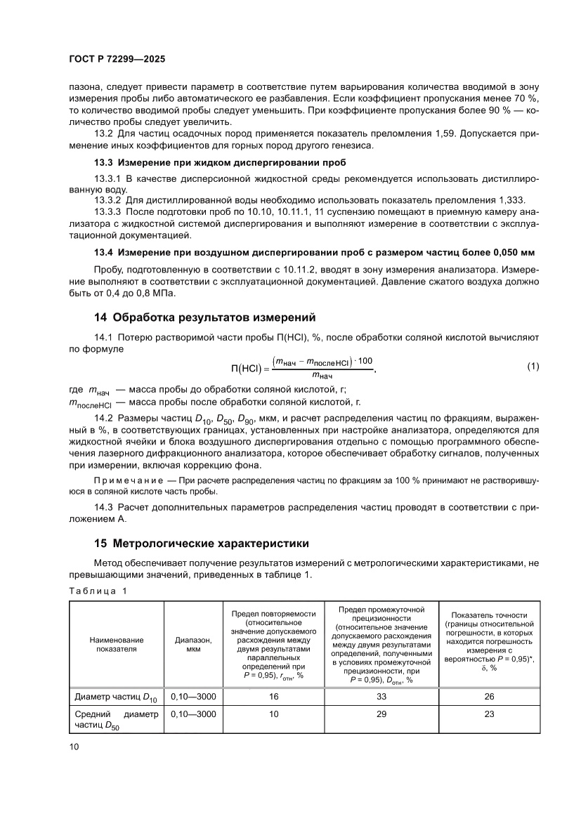 Страница 14 ГОСТ Р 72299-2025
