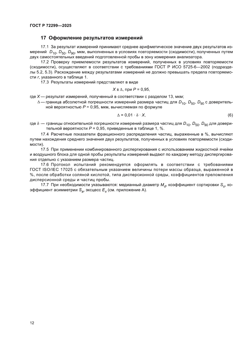 Страница 16 ГОСТ Р 72299-2025