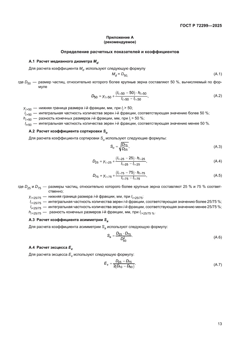 Страница 17 ГОСТ Р 72299-2025