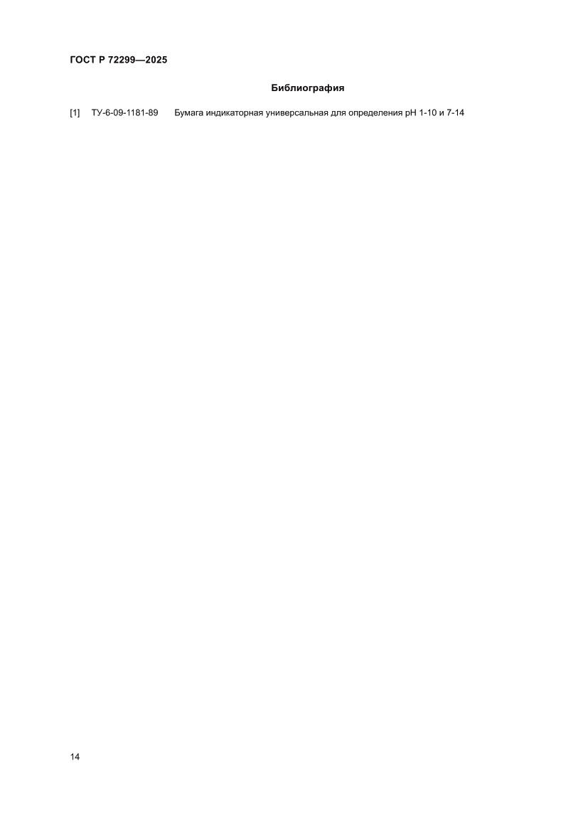 Страница 18 ГОСТ Р 72299-2025