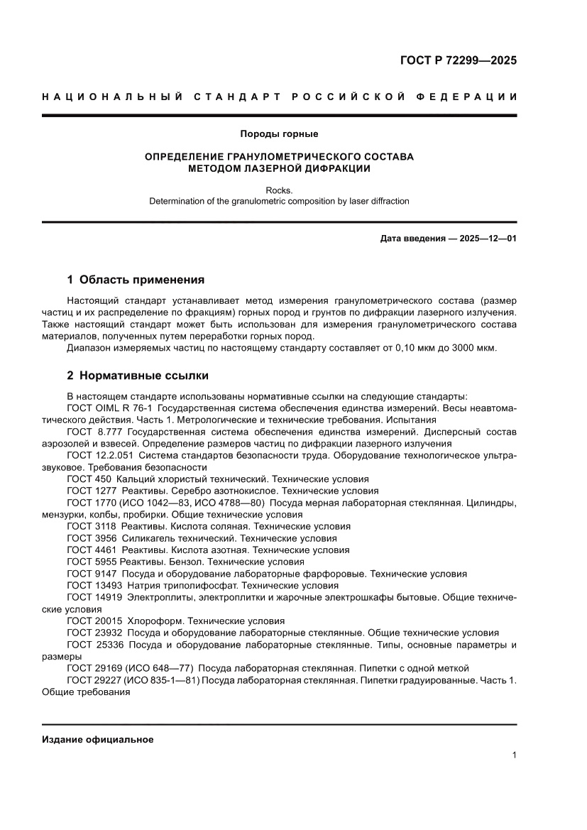 Страница 5 ГОСТ Р 72299-2025