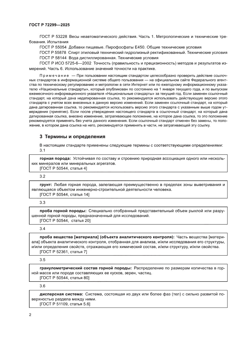 Страница 6 ГОСТ Р 72299-2025