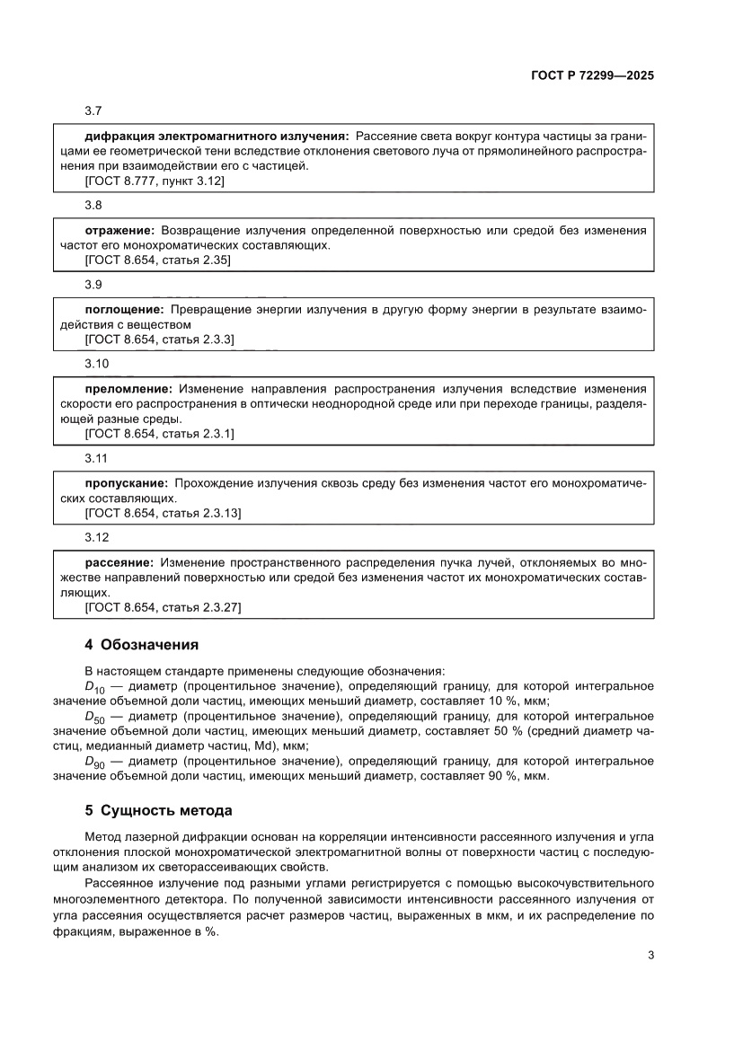 Страница 7 ГОСТ Р 72299-2025