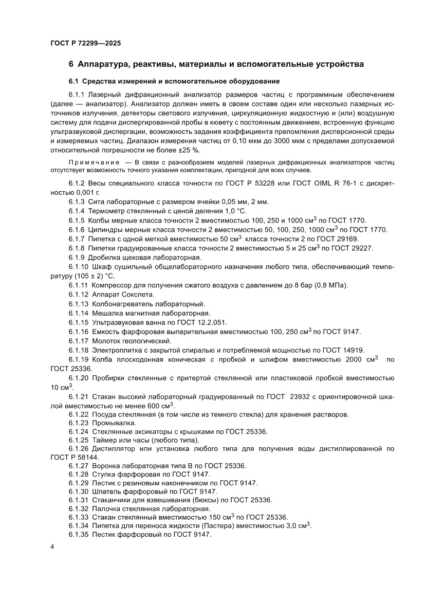 Страница 8 ГОСТ Р 72299-2025