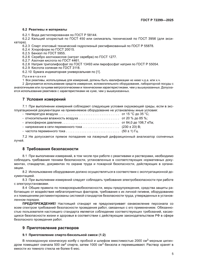Страница 9 ГОСТ Р 72299-2025