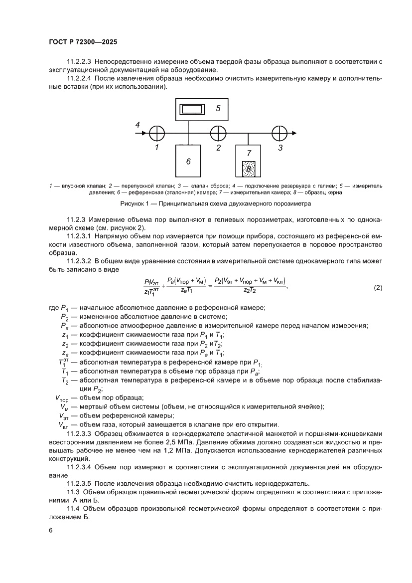 Страница 10 ГОСТ Р 72300-2025