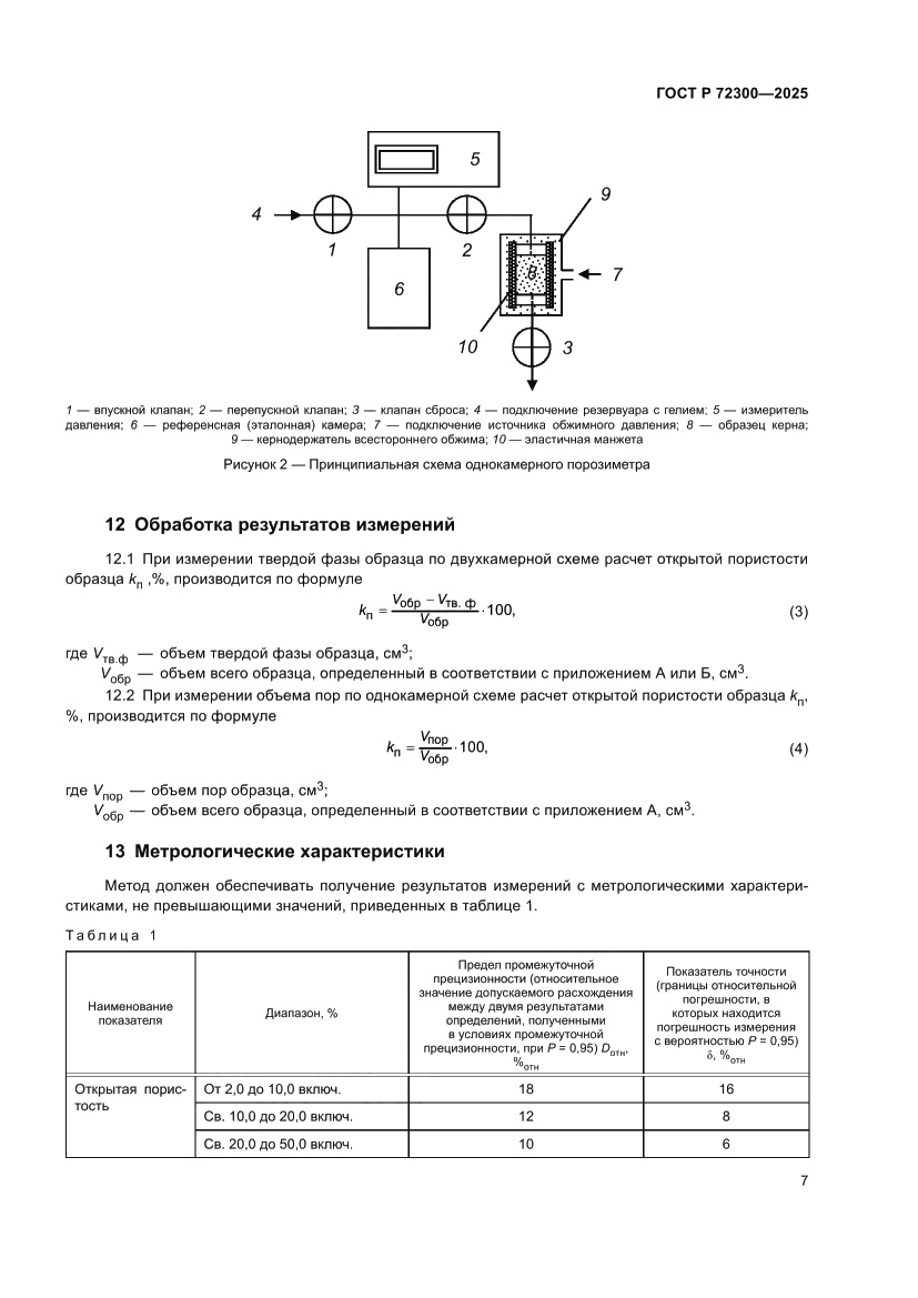 Страница 11 ГОСТ Р 72300-2025
