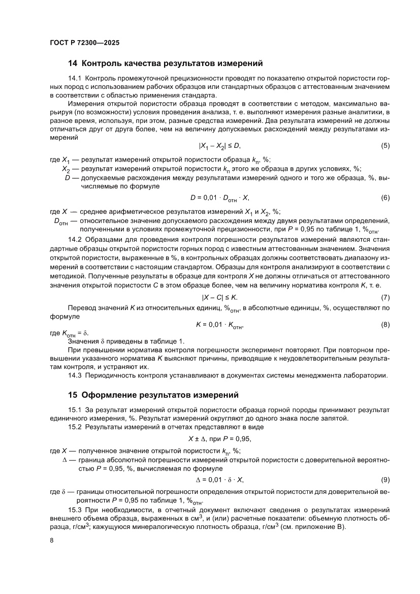 Страница 12 ГОСТ Р 72300-2025