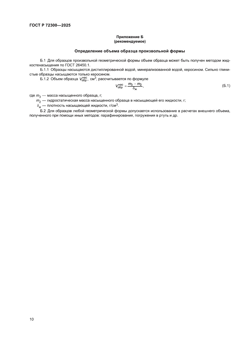 Страница 14 ГОСТ Р 72300-2025
