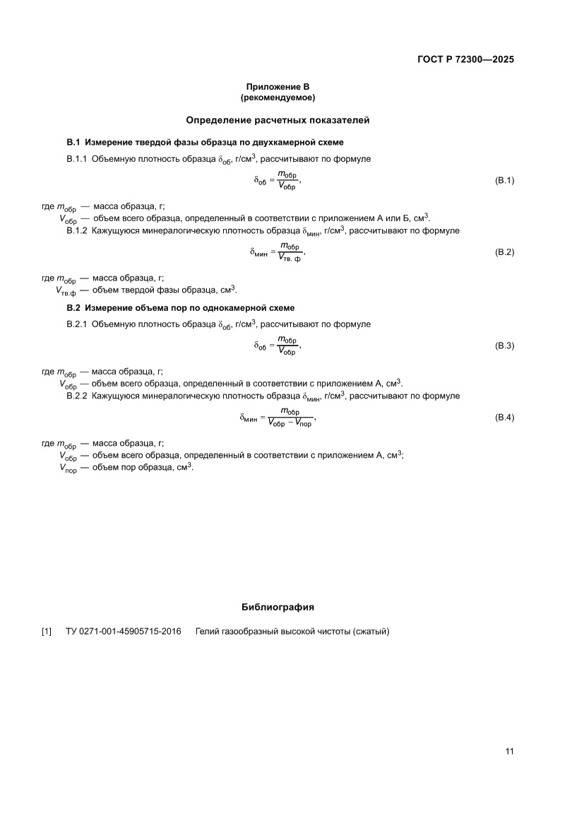 Страница 15 ГОСТ Р 72300-2025