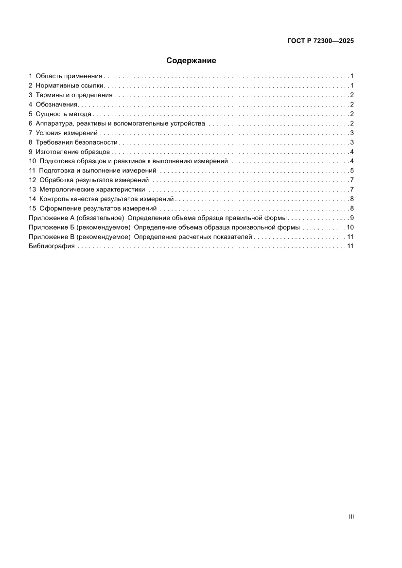 Страница 3 ГОСТ Р 72300-2025