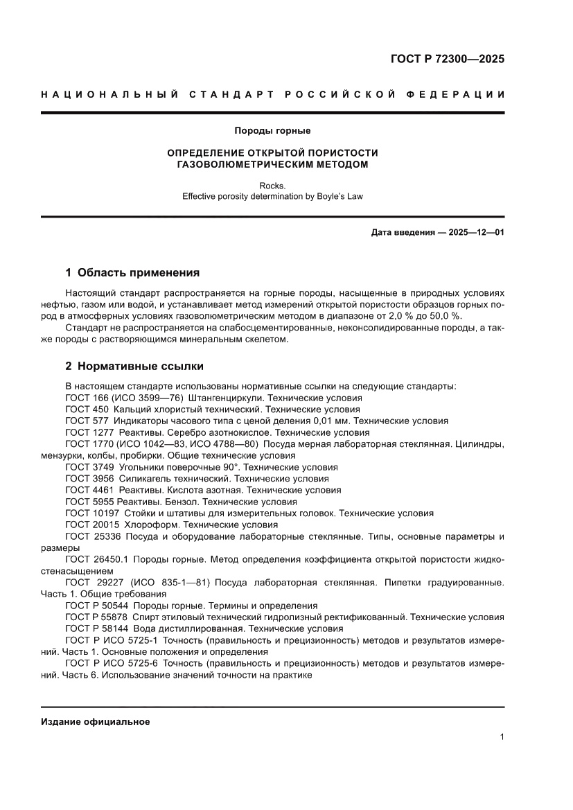 Страница 5 ГОСТ Р 72300-2025