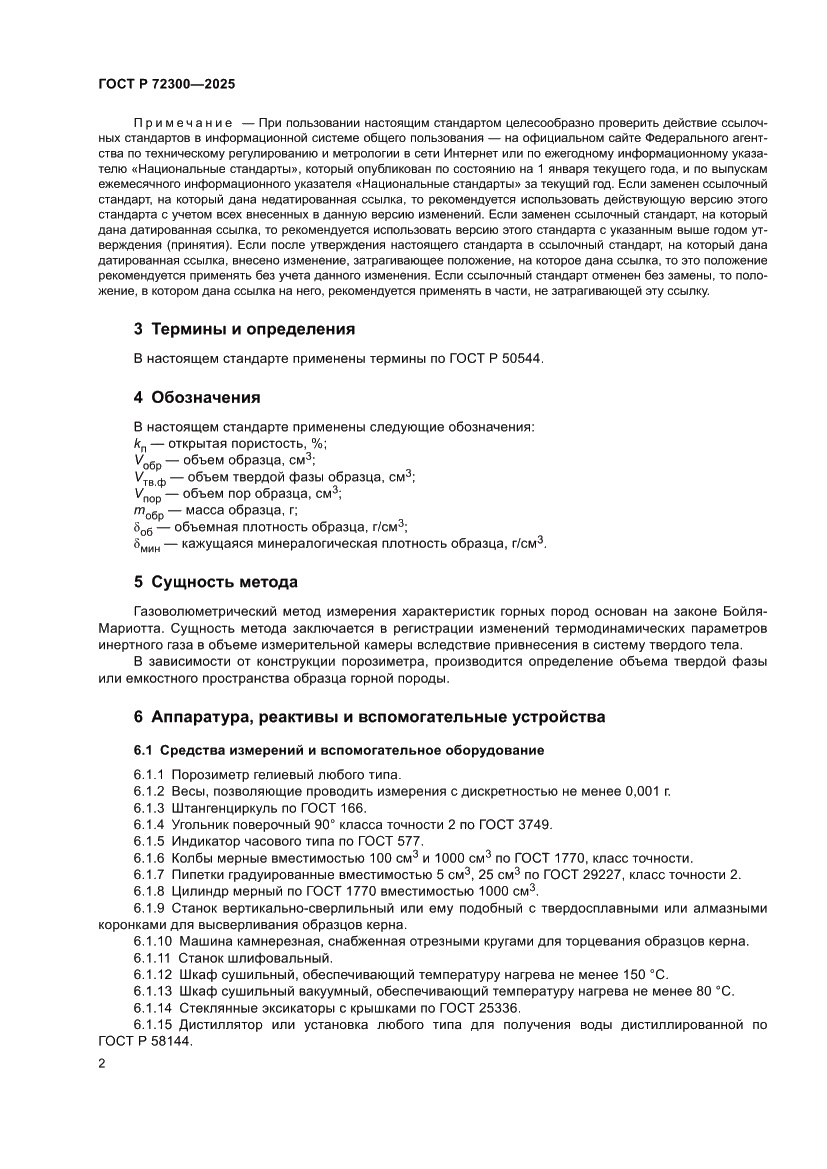 Страница 6 ГОСТ Р 72300-2025