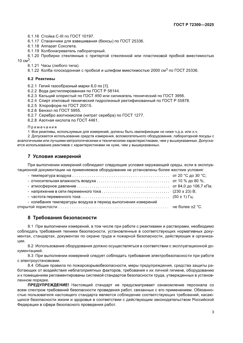 Страница 7 ГОСТ Р 72300-2025