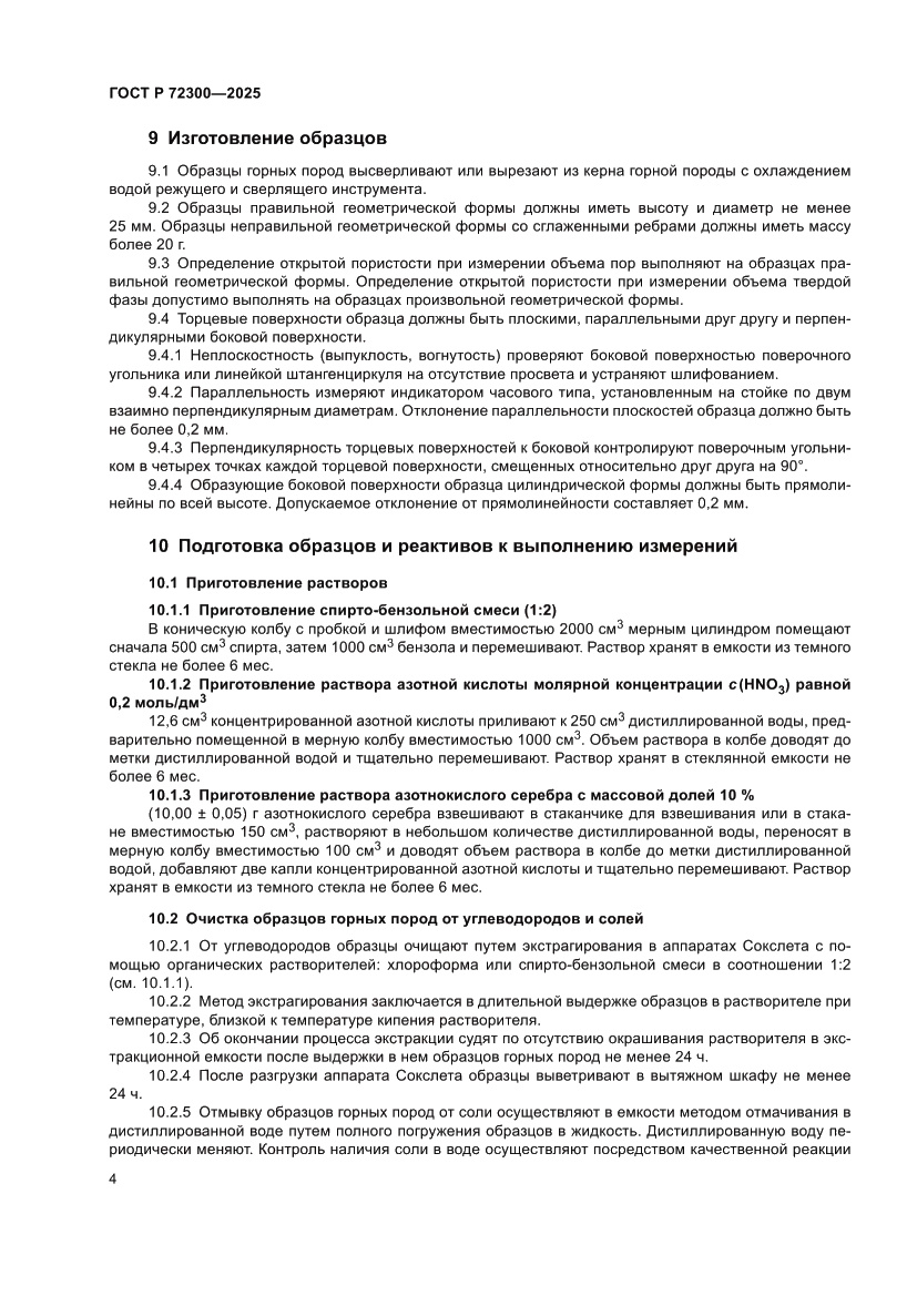 Страница 8 ГОСТ Р 72300-2025