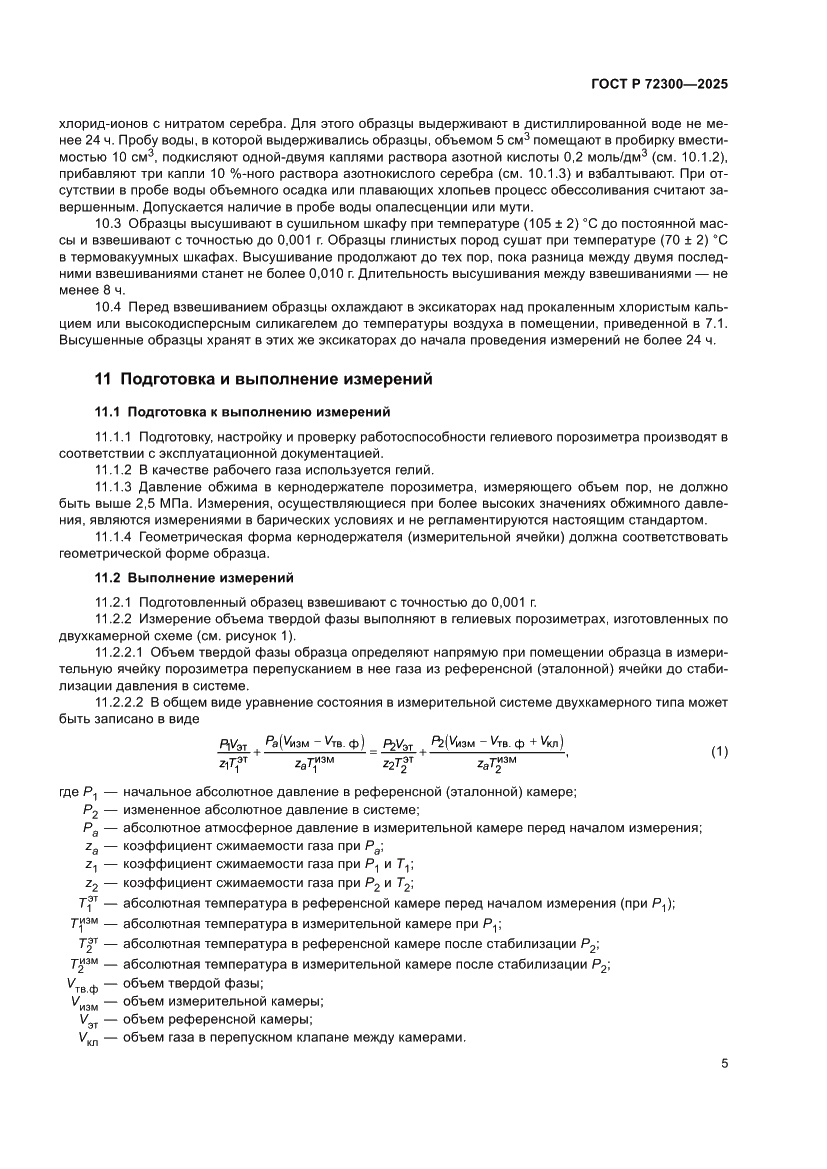 Страница 9 ГОСТ Р 72300-2025