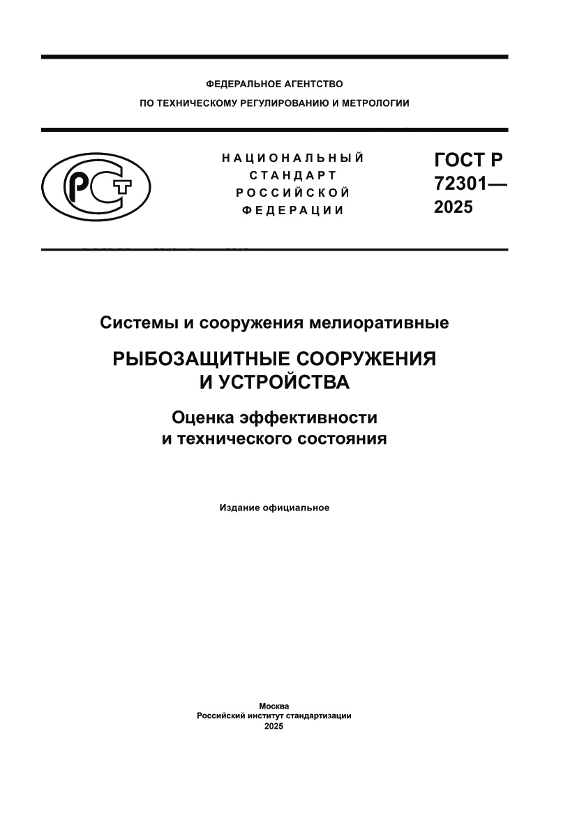 Страница 1 ГОСТ Р 72301-2025