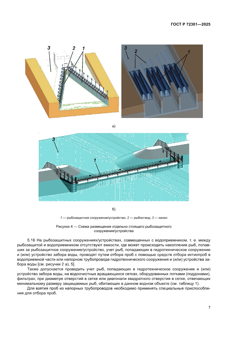 Страница 11 ГОСТ Р 72301-2025