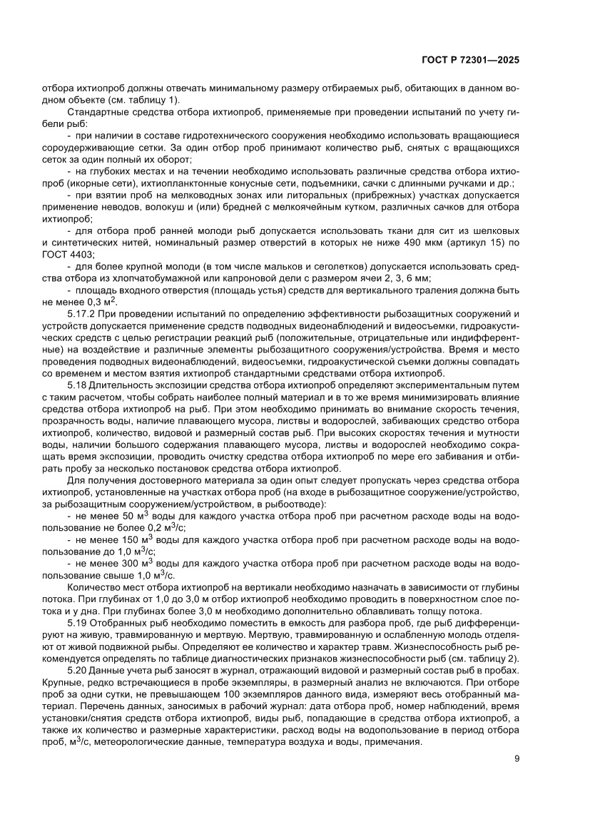 Страница 13 ГОСТ Р 72301-2025