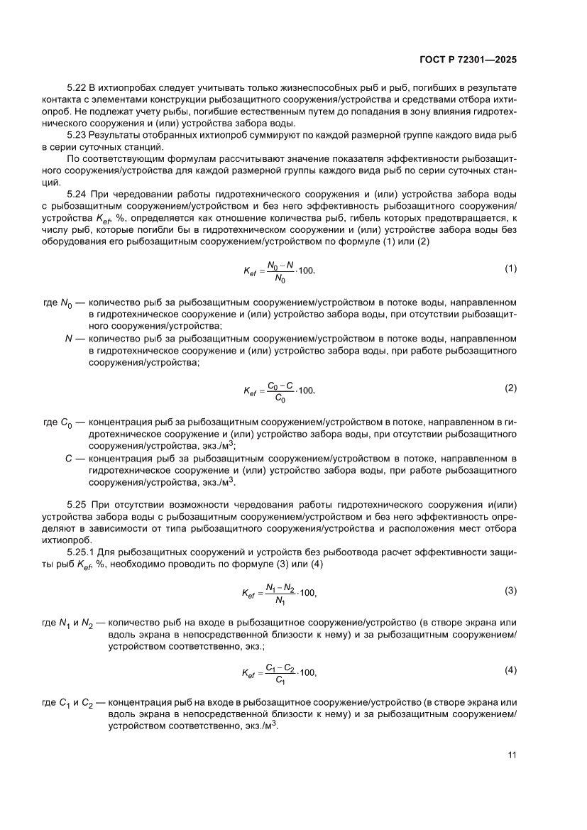 Страница 15 ГОСТ Р 72301-2025