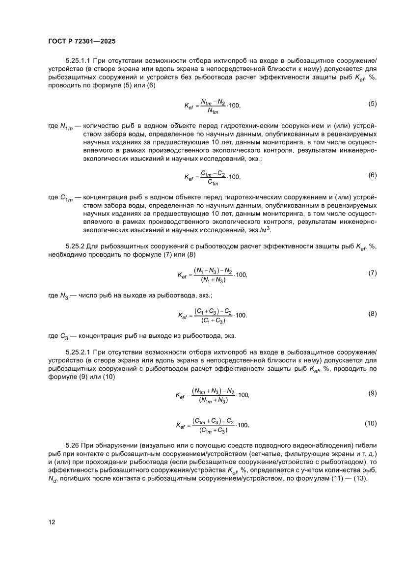 Страница 16 ГОСТ Р 72301-2025