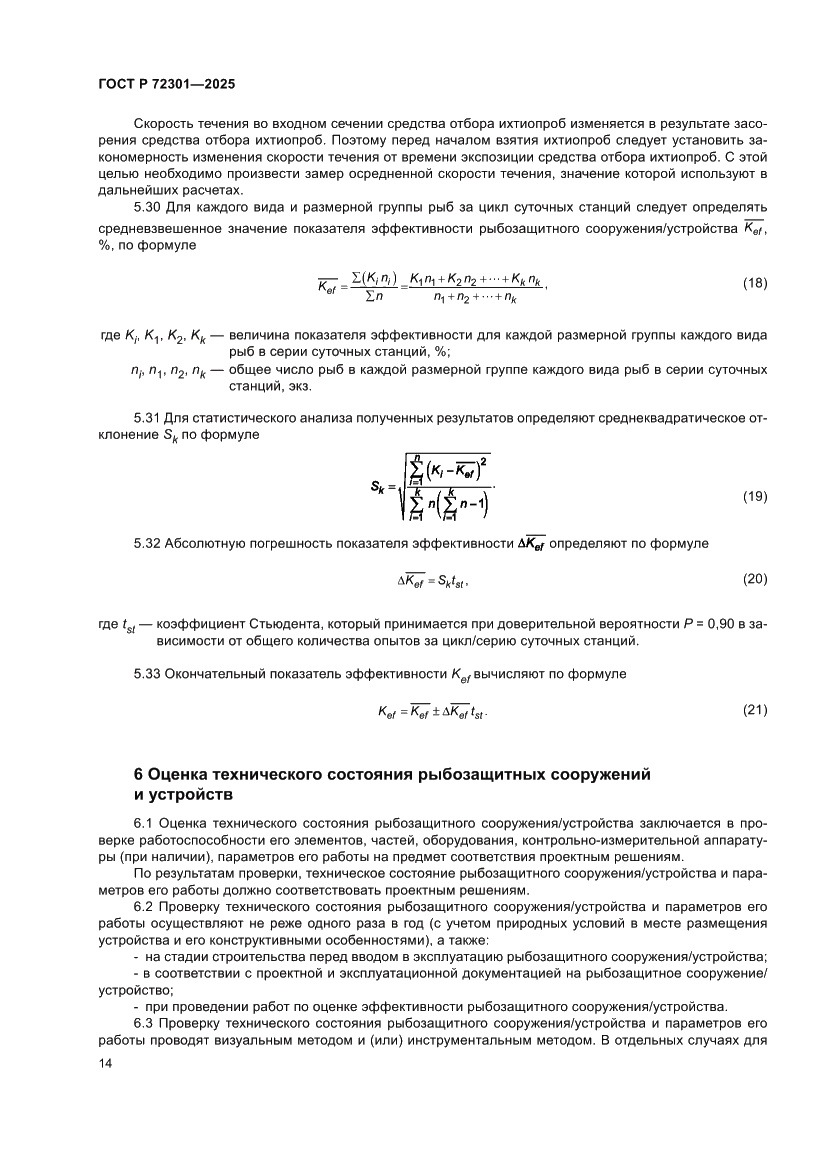 Страница 18 ГОСТ Р 72301-2025