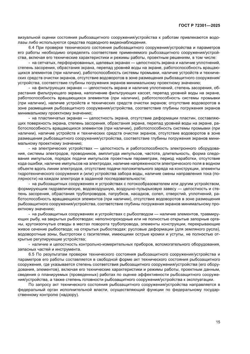 Страница 19 ГОСТ Р 72301-2025