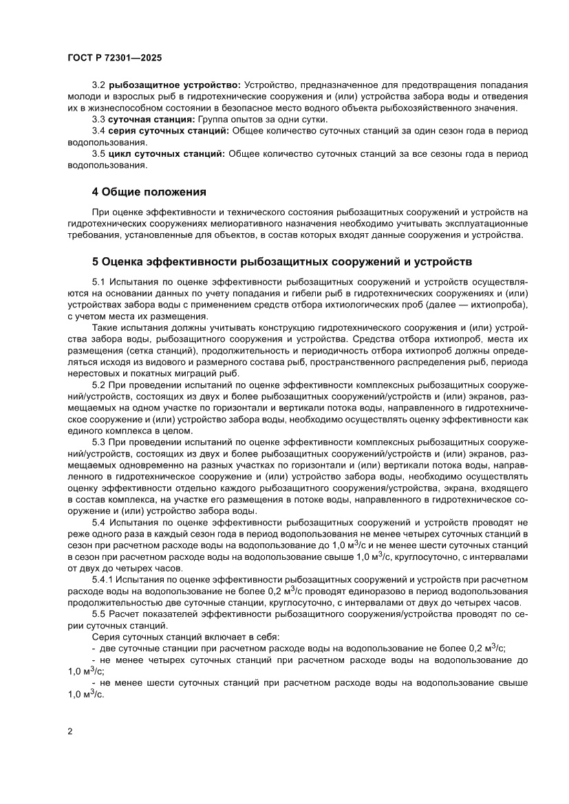 Страница 6 ГОСТ Р 72301-2025