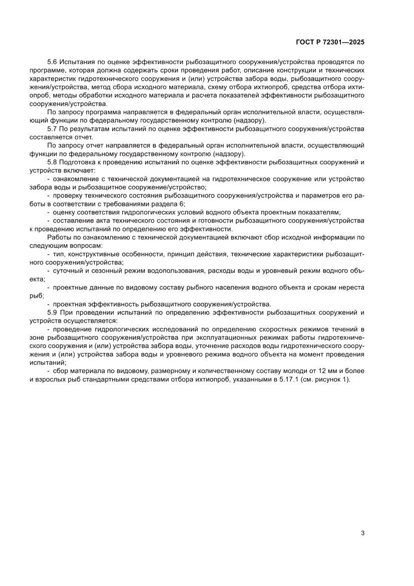 Страница 7 ГОСТ Р 72301-2025