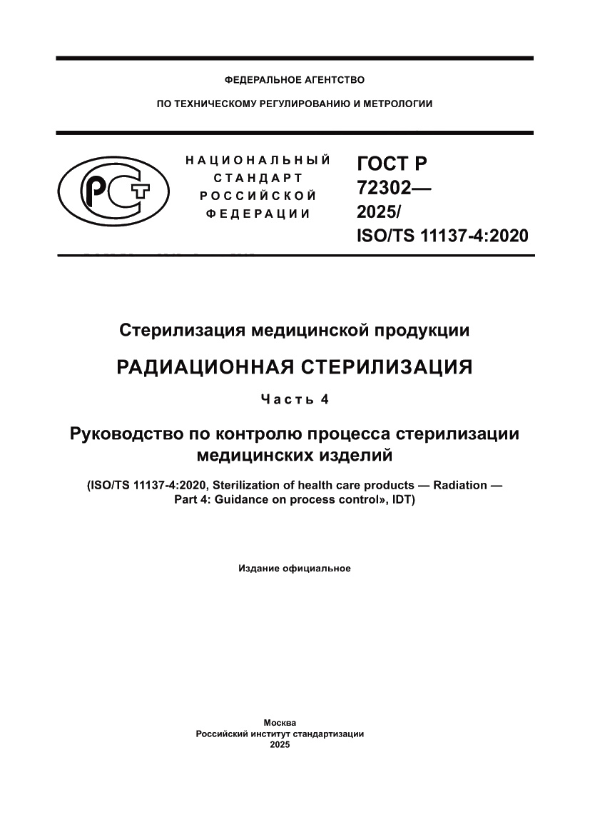 Страница 1 ГОСТ Р 72302-2025